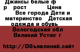 Джинсы белые ф.Microbe р.4 рост 98-104 › Цена ­ 2 000 - Все города Дети и материнство » Детская одежда и обувь   . Вологодская обл.,Великий Устюг г.